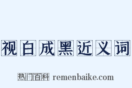 视白成黑近义词是什么意思的图片